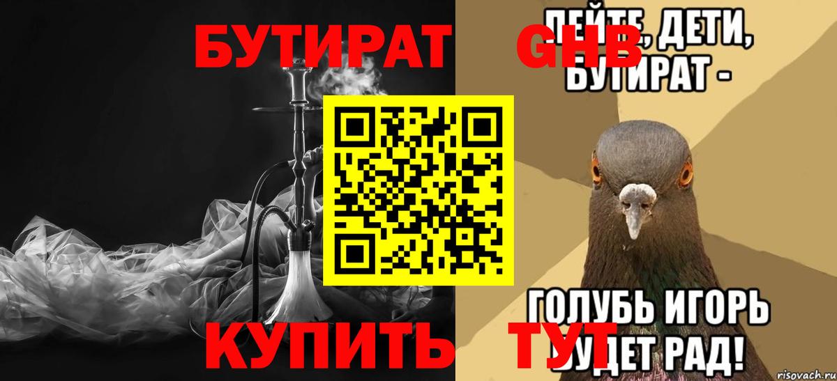 Бутират Butirat Железногорск