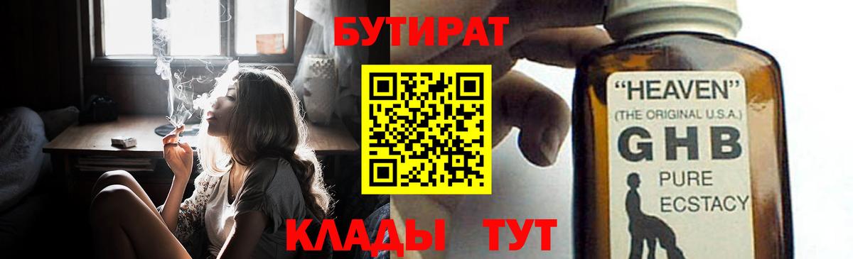 Железногорск  Бутират  Вход с VPN  БУТИРАТ 1.4BDO 