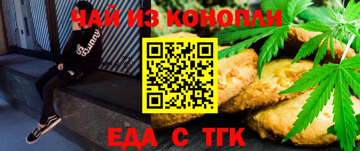 Еда ТГК конопля  Вход с VPN  Железногорск 